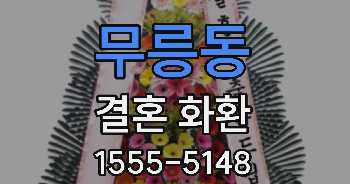 무릉동 결혼 화환
