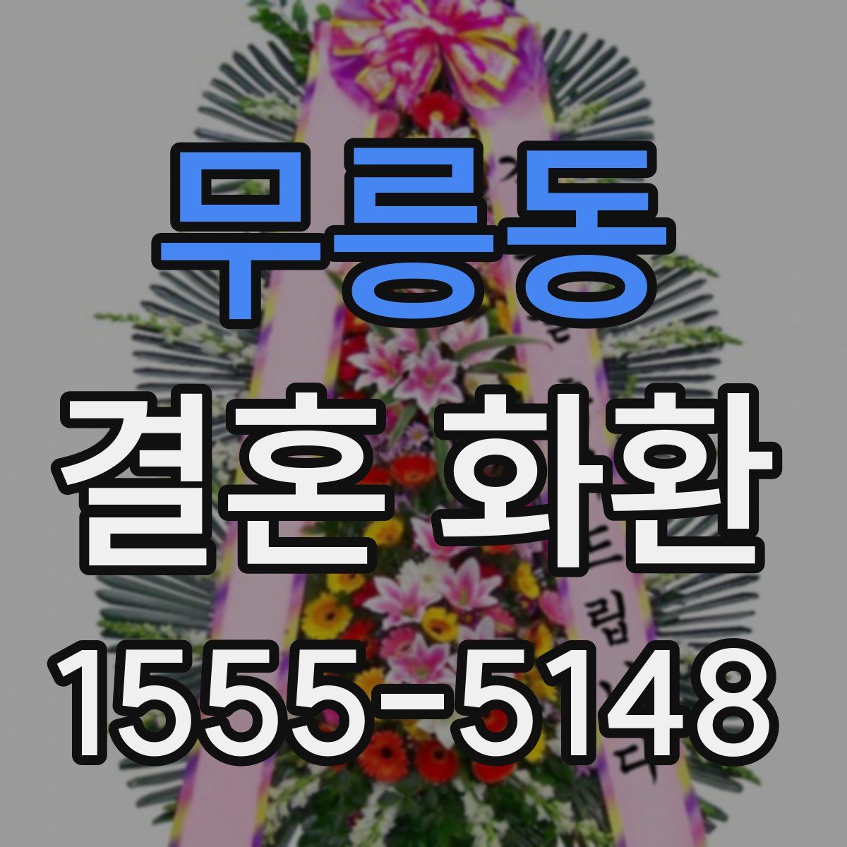무릉동 결혼 화환