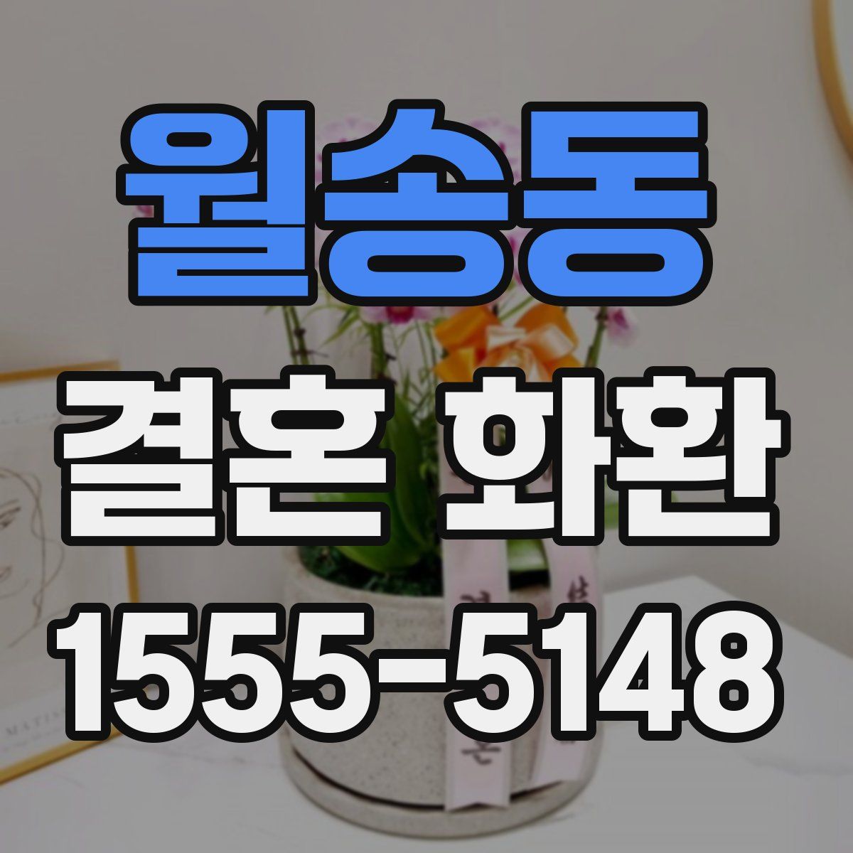 월송동 결혼 화환