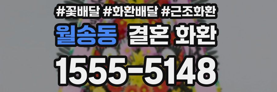월송동 결혼 화환
