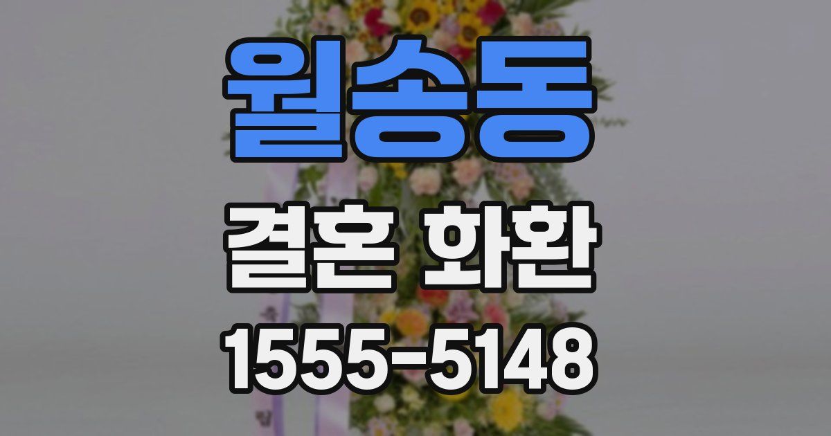 월송동 결혼 화환