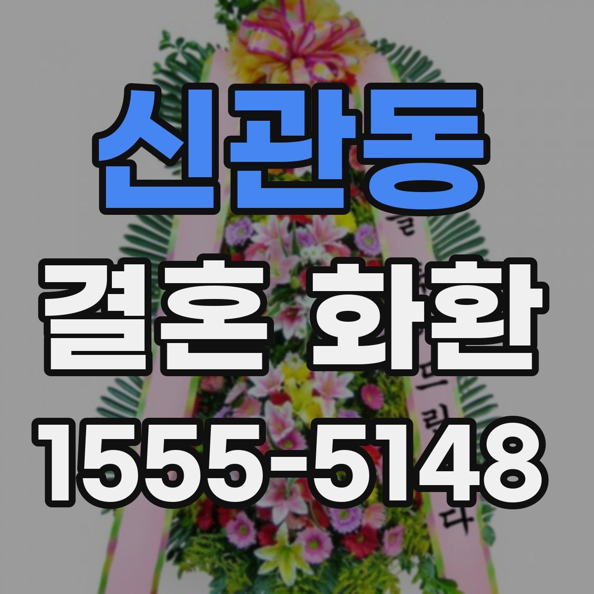 신관동 결혼 화환