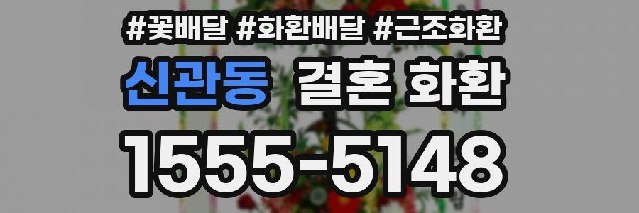 신관동 결혼 화환