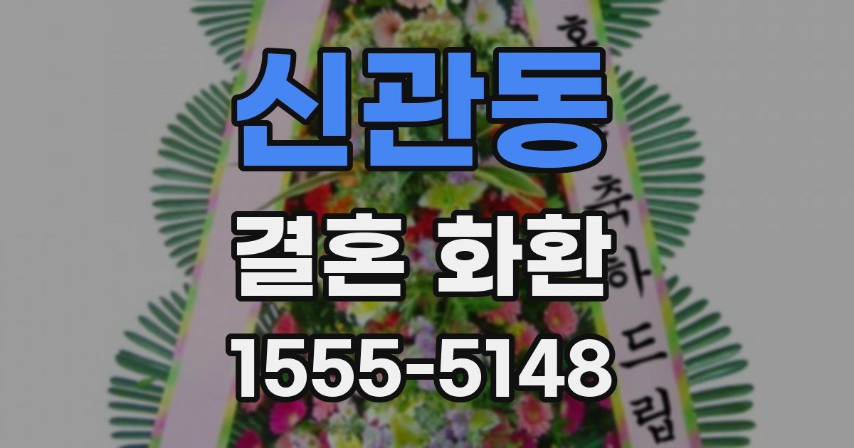 신관동 결혼 화환