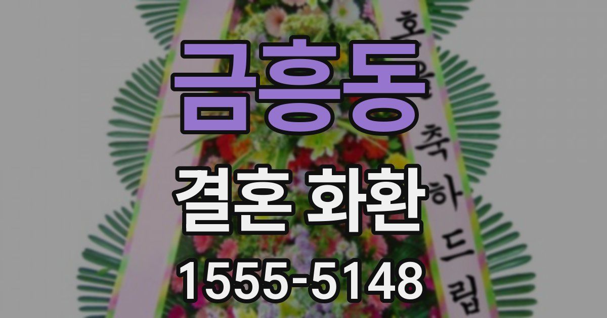 금흥동 결혼 화환