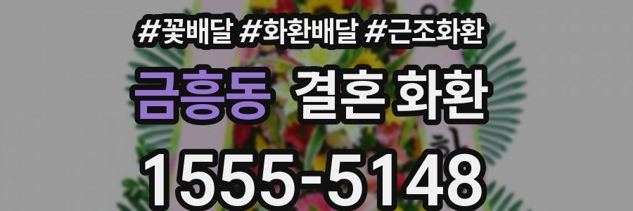 금흥동 결혼 화환