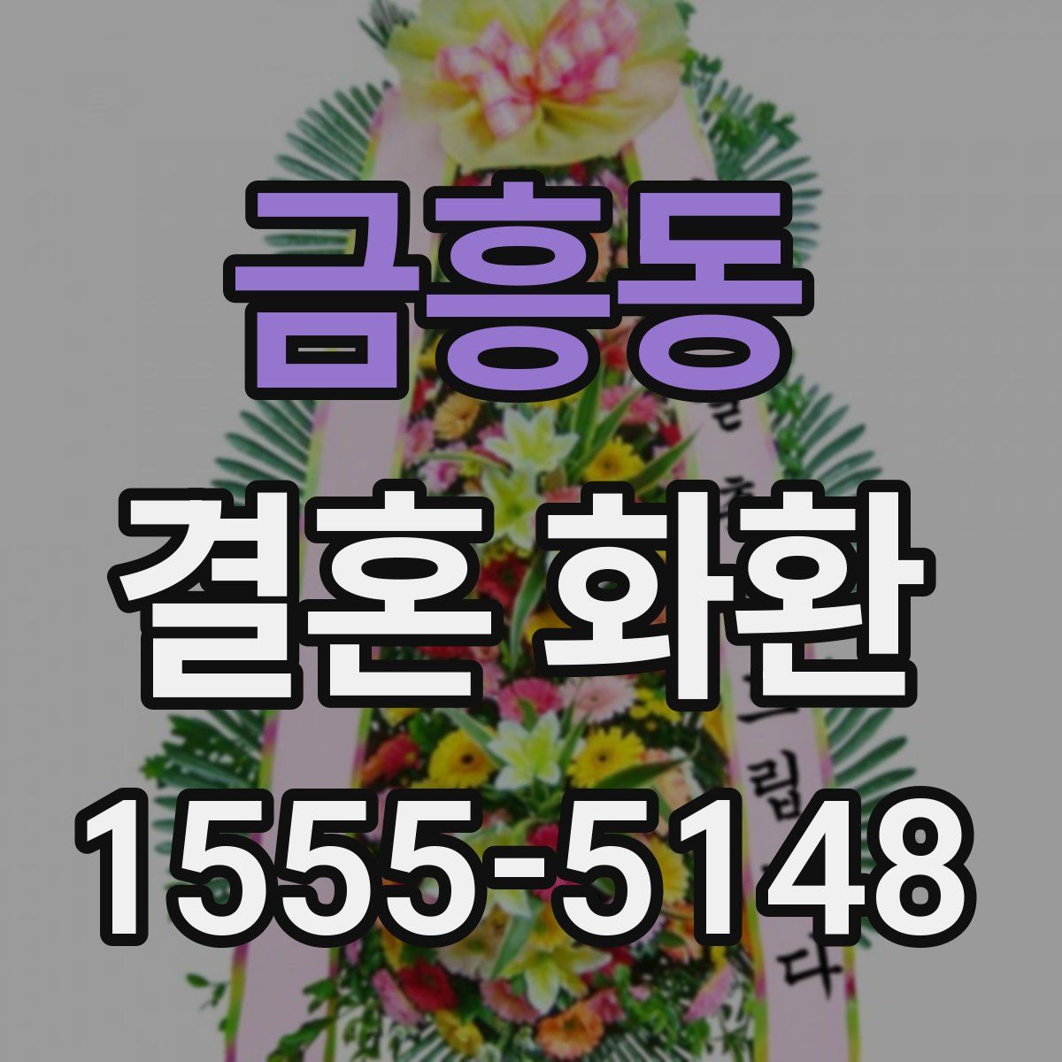 금흥동 결혼 화환