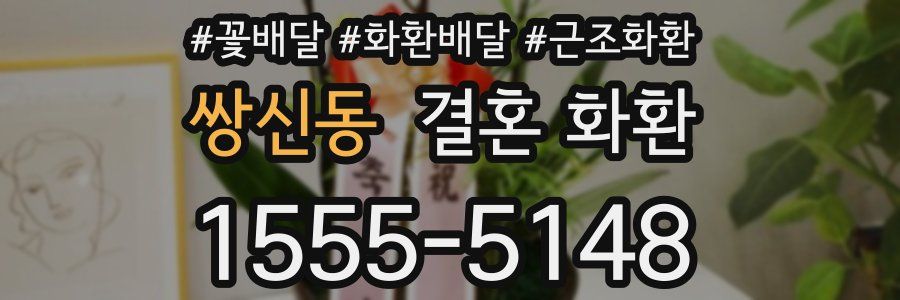 쌍신동 결혼 화환