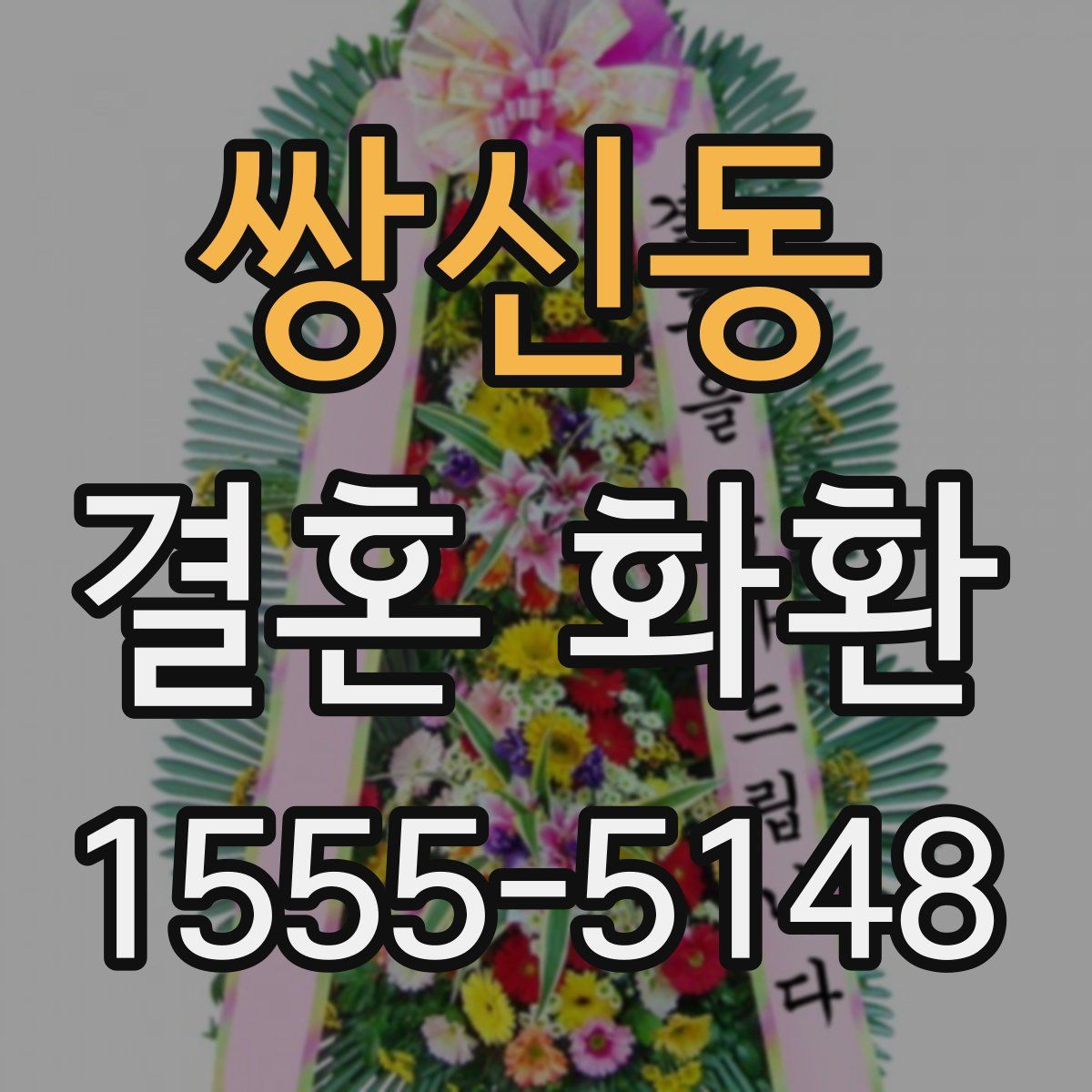 쌍신동 결혼 화환