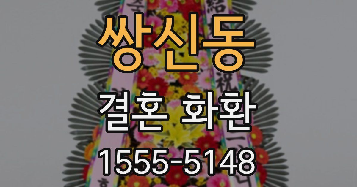 쌍신동 결혼 화환
