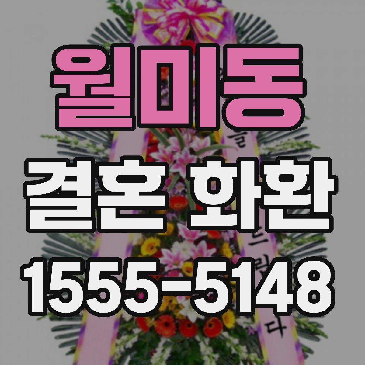 월미동 결혼 화환