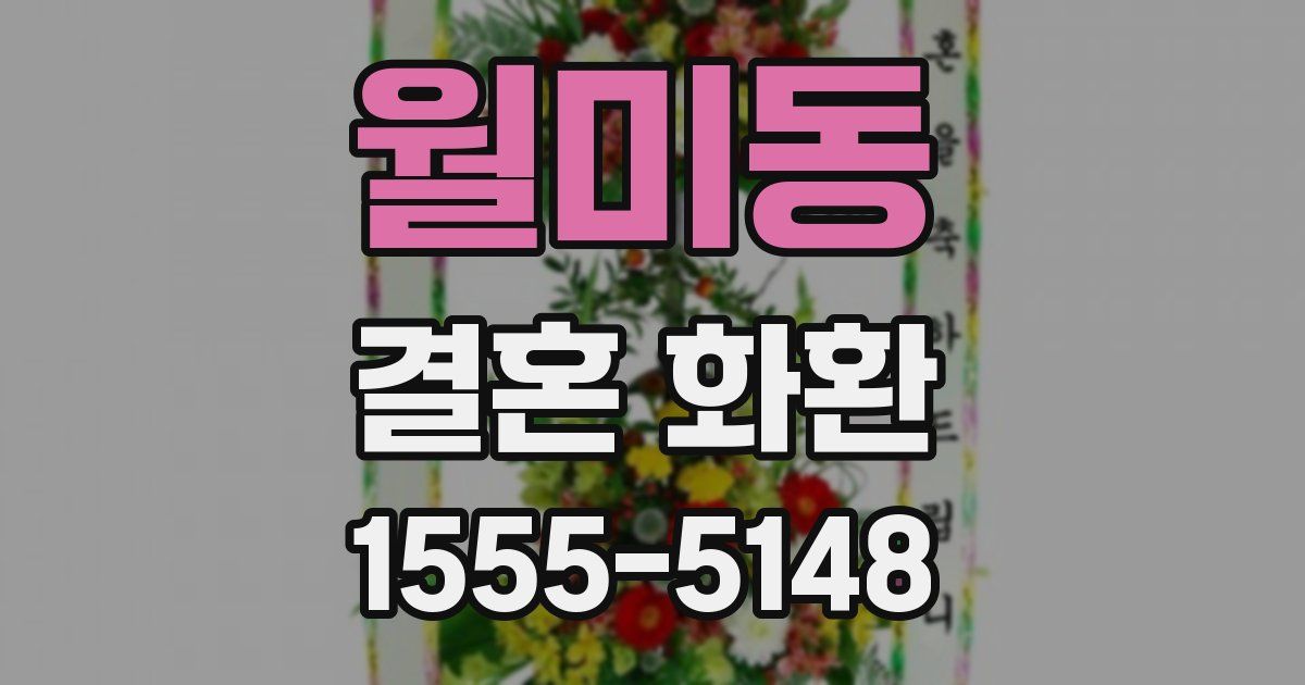 월미동 결혼 화환