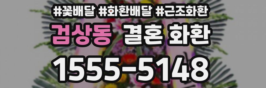 검상동 결혼 화환