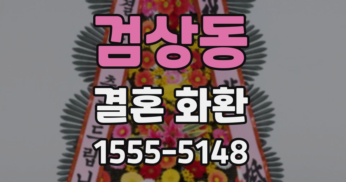 검상동 결혼 화환