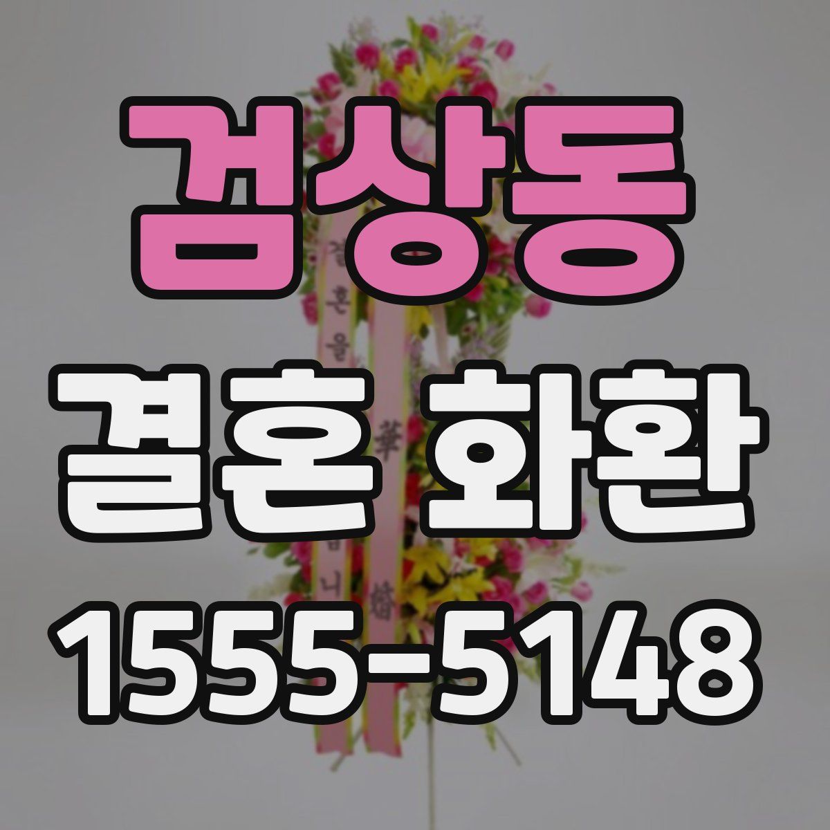 검상동 결혼 화환
