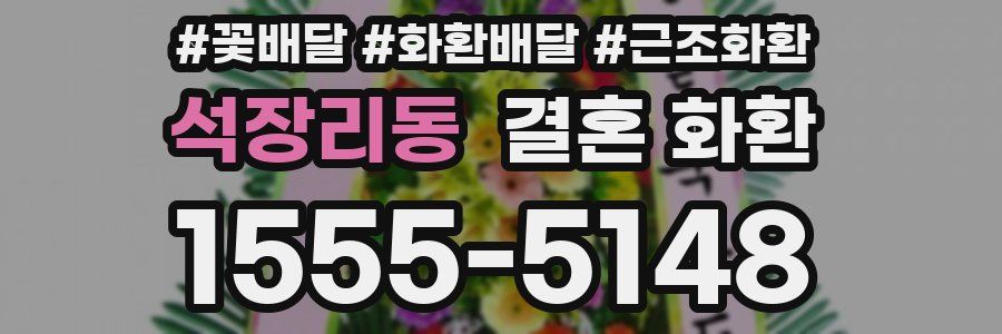 석장리동 결혼 화환