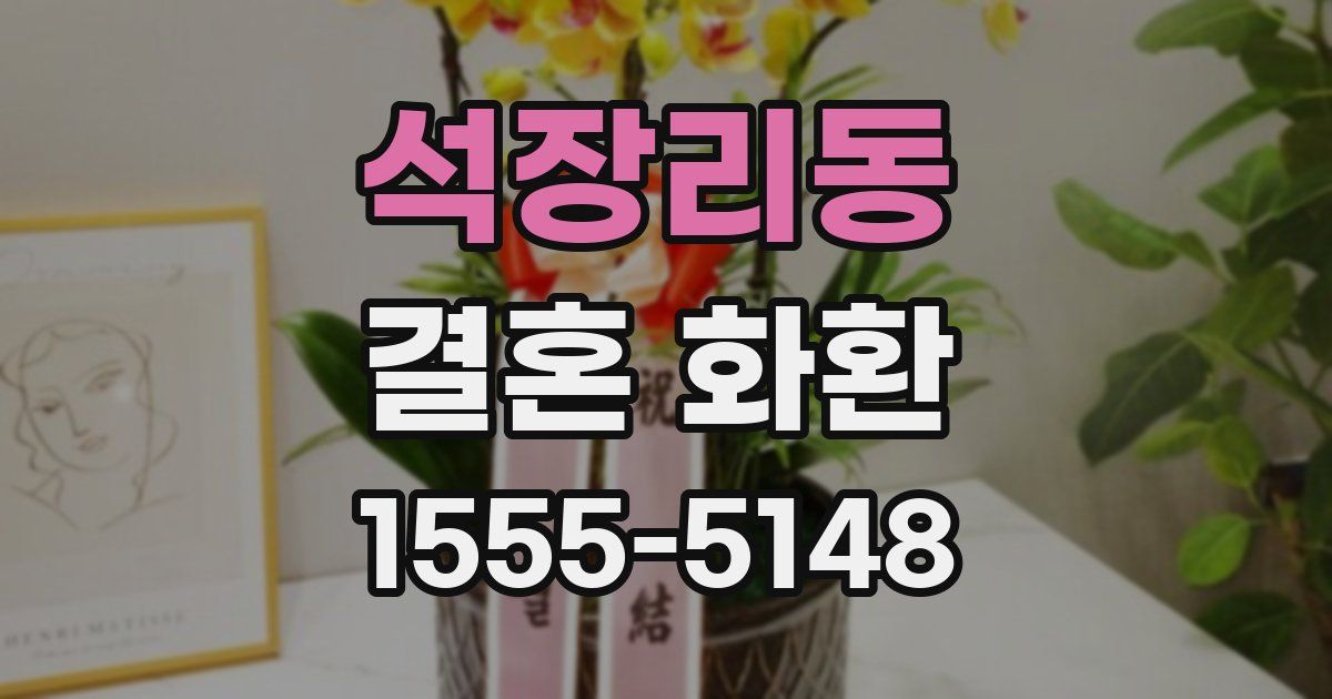 석장리동 결혼 화환