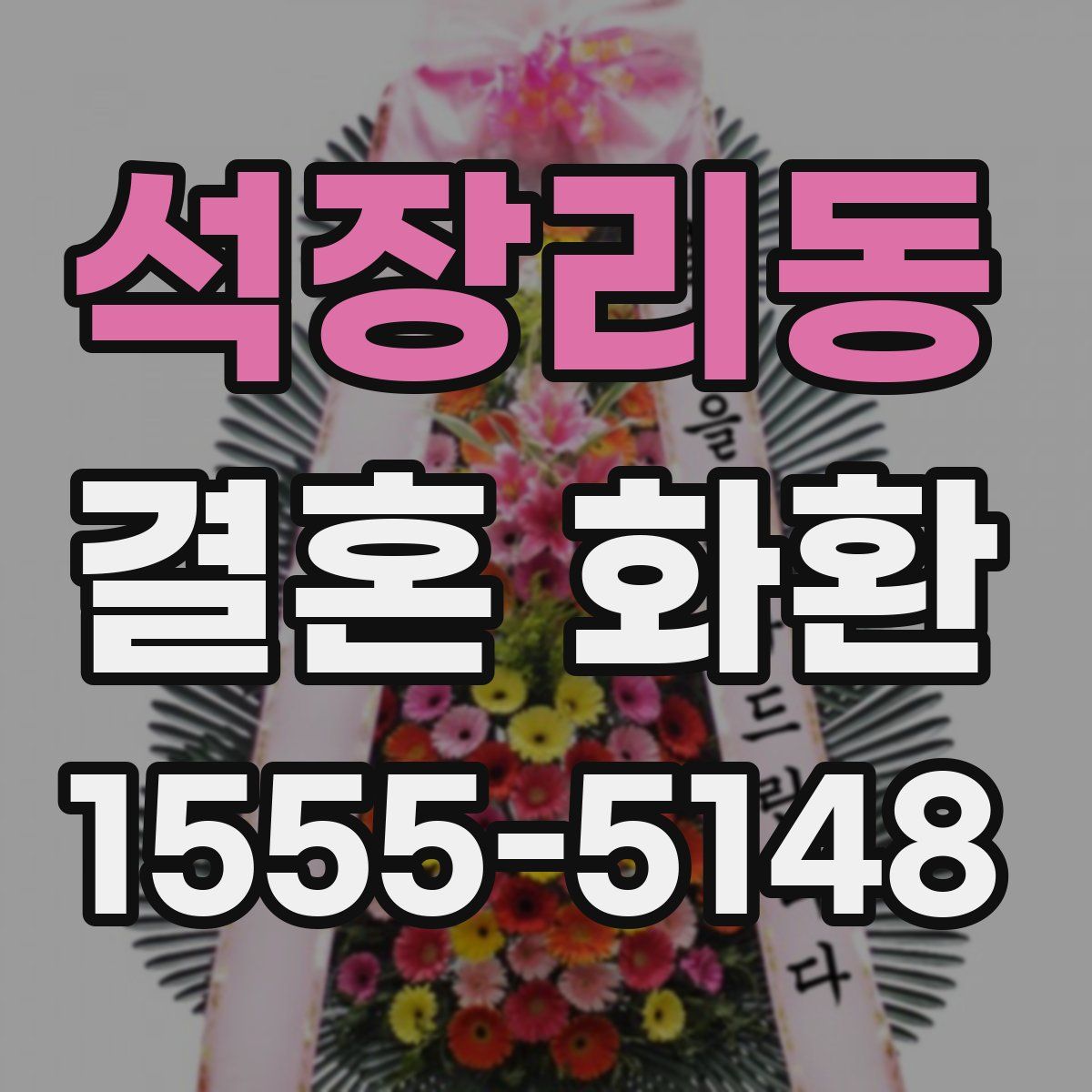 석장리동 결혼 화환