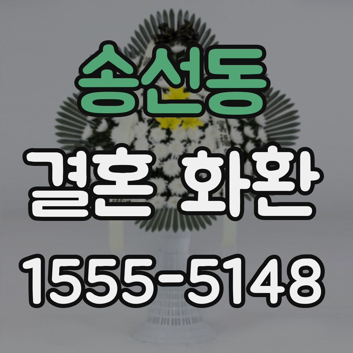 송선동 결혼 화환