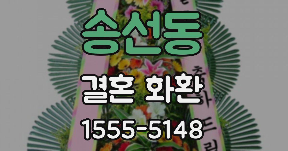 송선동 결혼 화환