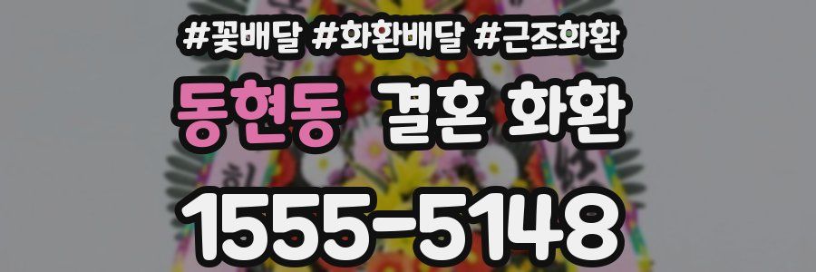 동현동 결혼 화환