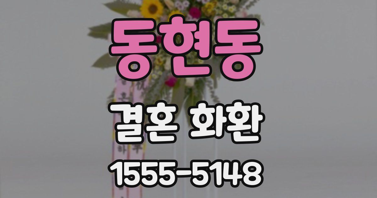 동현동 결혼 화환