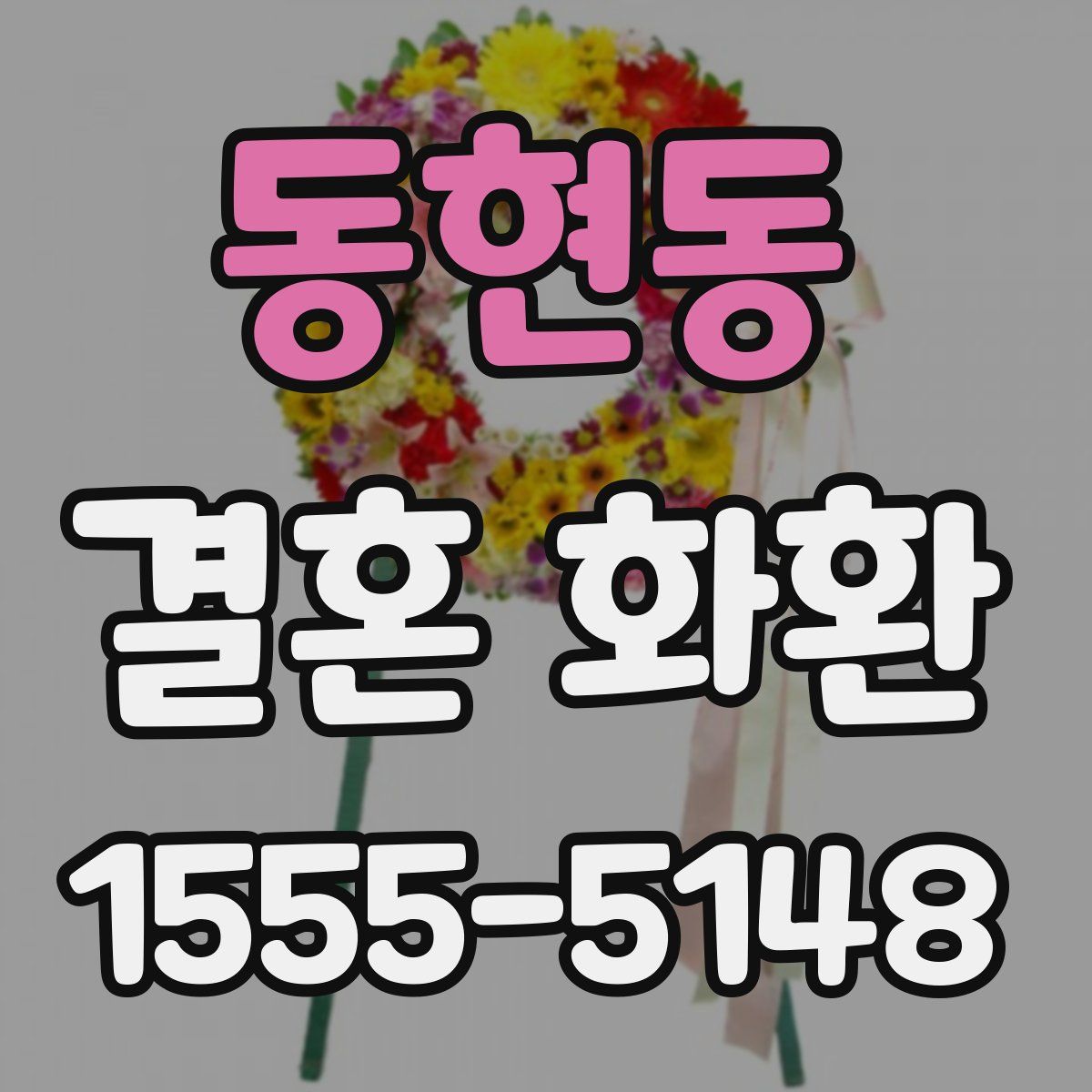 동현동 결혼 화환