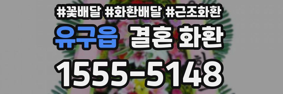 유구읍 결혼 화환