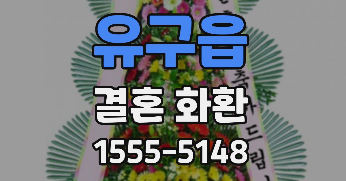 유구읍 결혼 화환