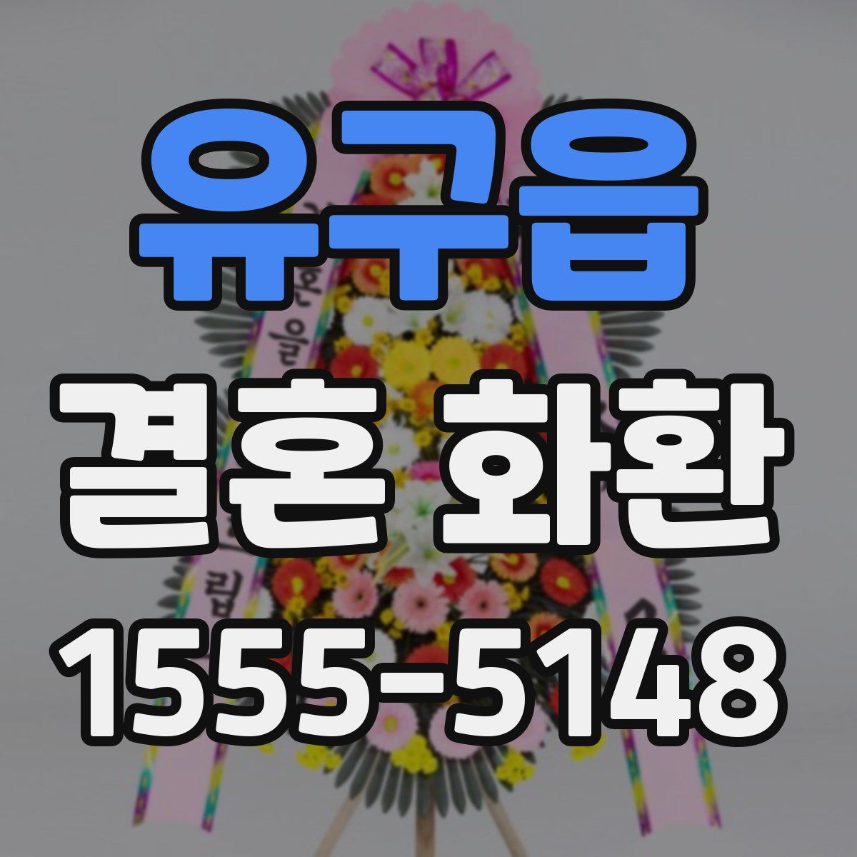 유구읍 결혼 화환