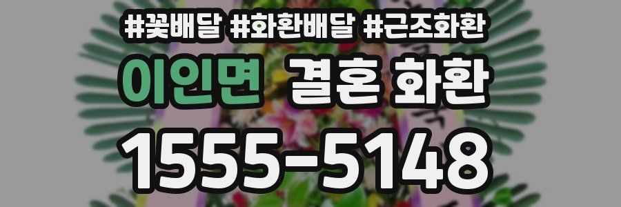 이인면 결혼 화환
