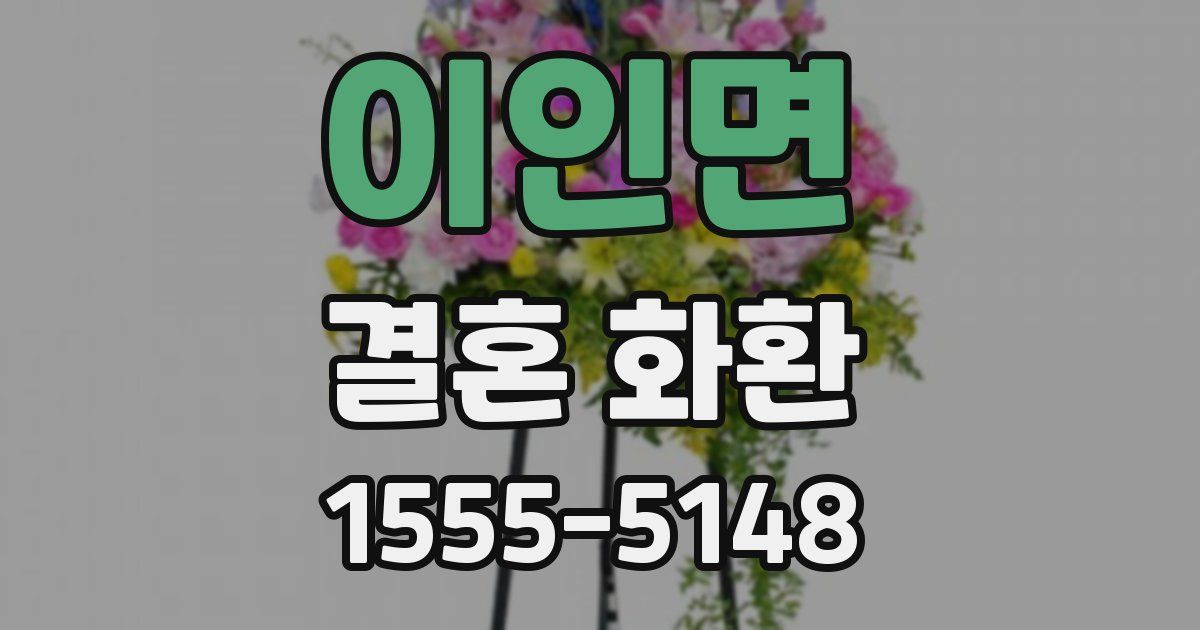 이인면 결혼 화환
