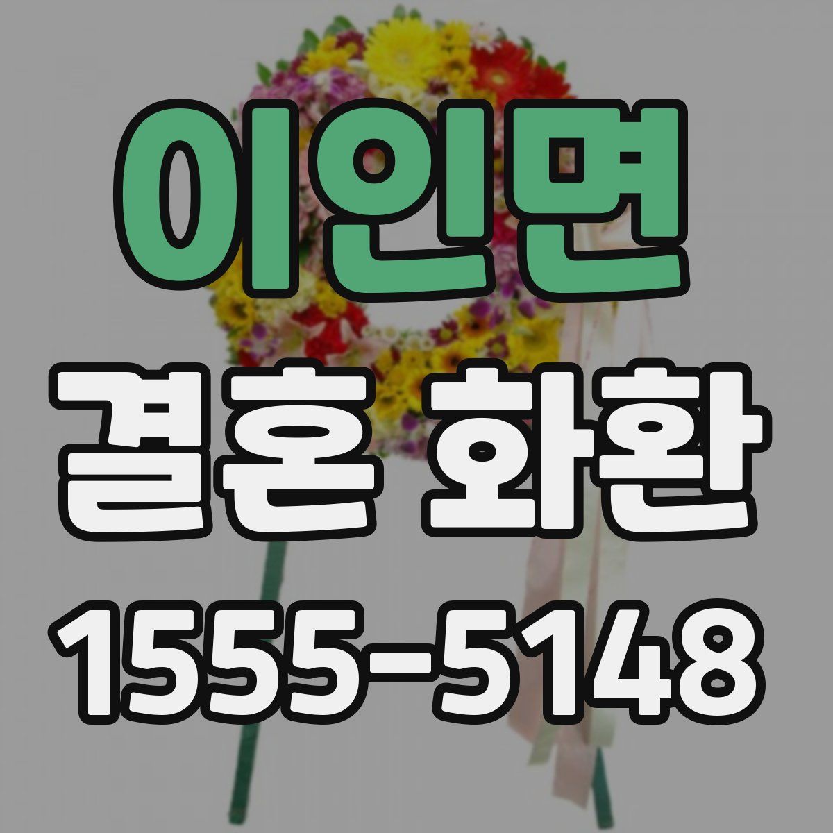이인면 결혼 화환