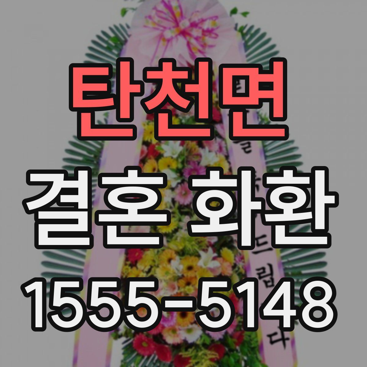 탄천면 결혼 화환