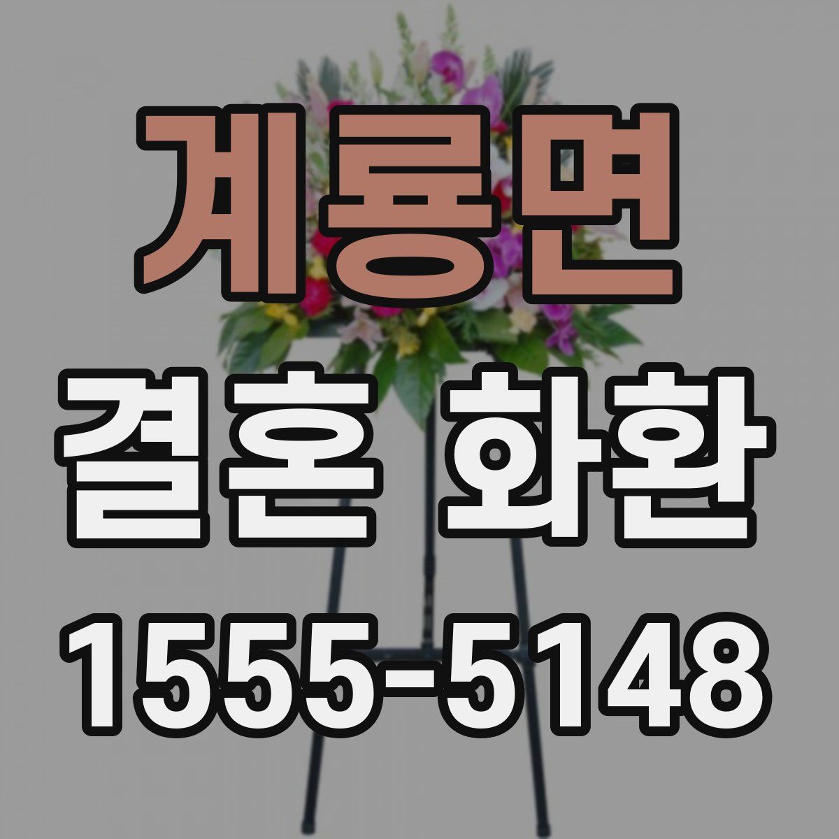 계룡면 결혼 화환