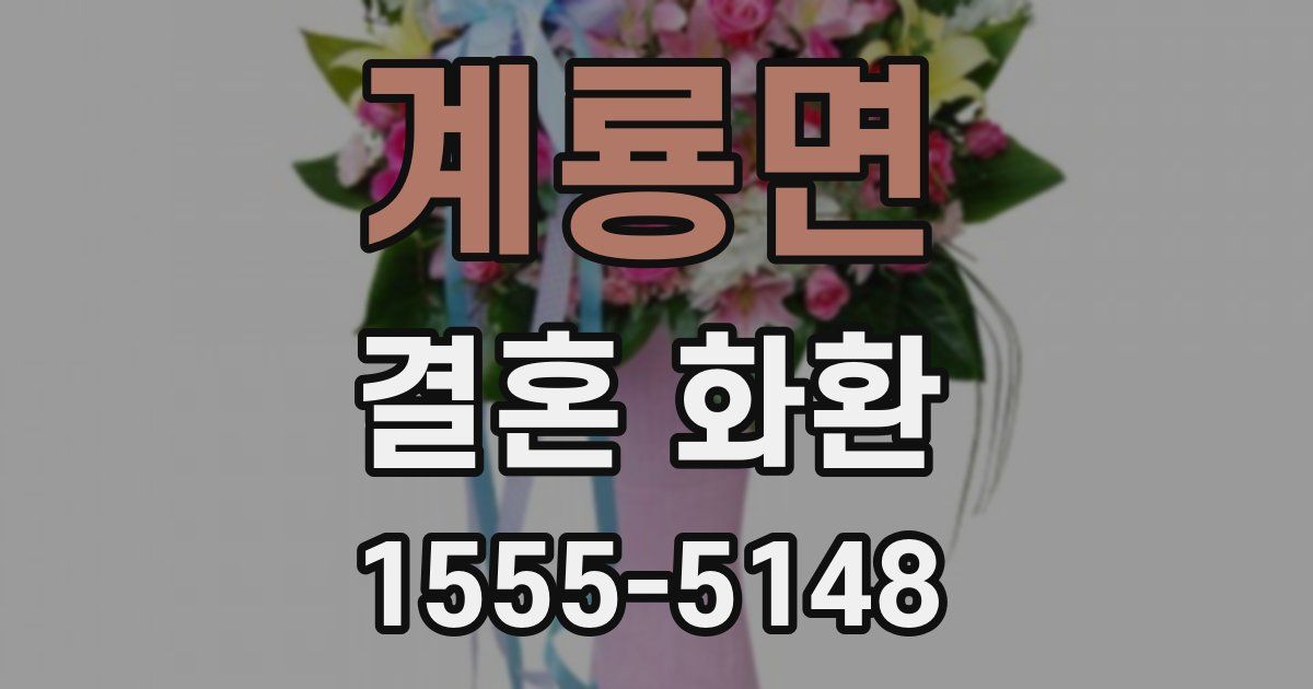 계룡면 결혼 화환