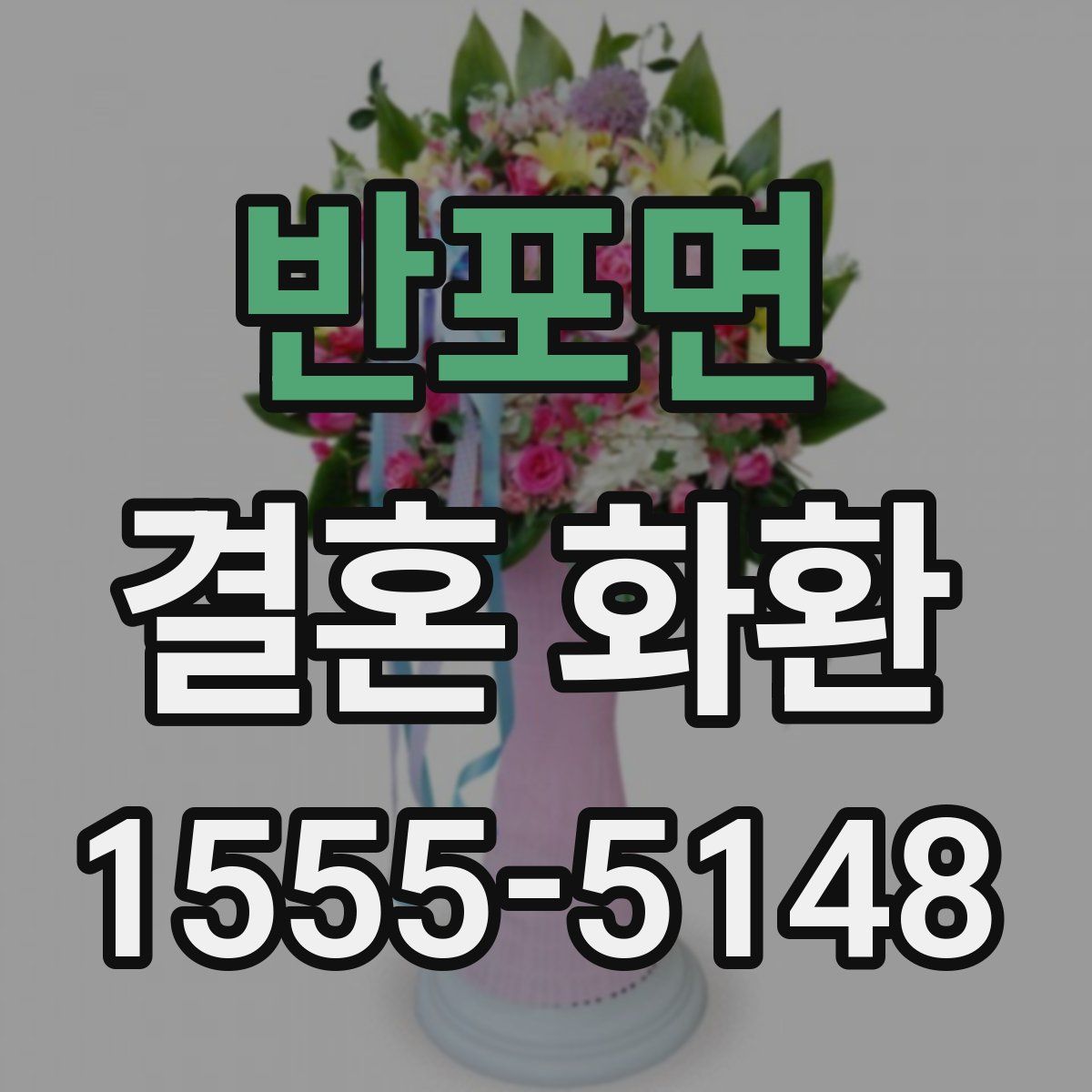 반포면 결혼 화환