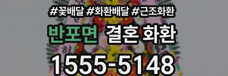 반포면 결혼 화환