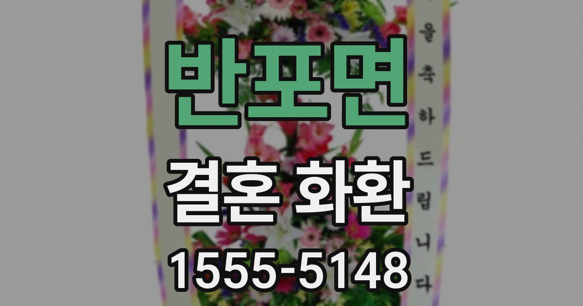 반포면 결혼 화환