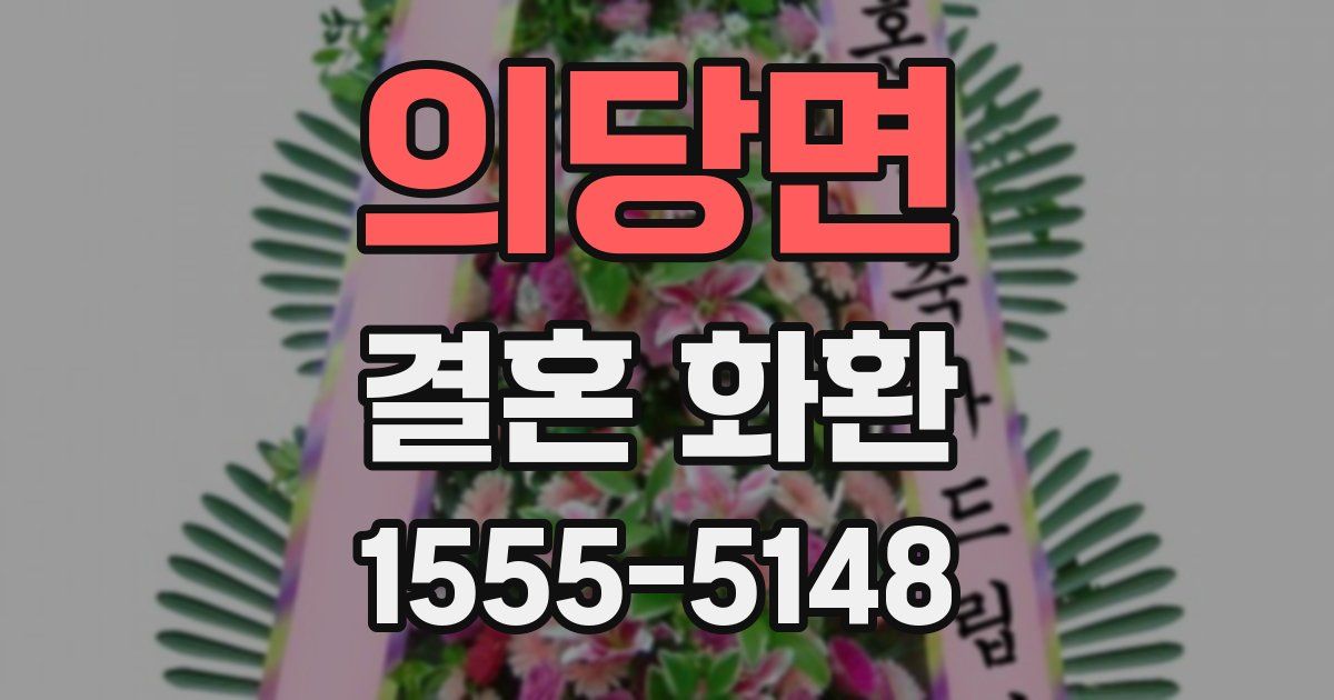 의당면 결혼 화환
