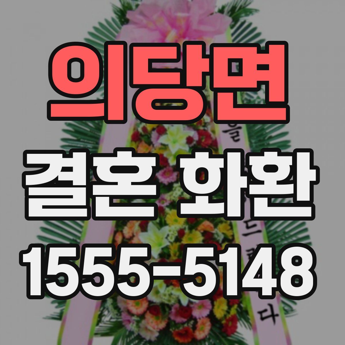 의당면 결혼 화환