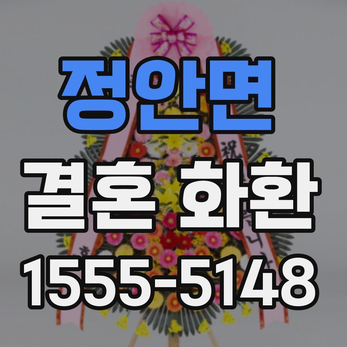 정안면 결혼 화환