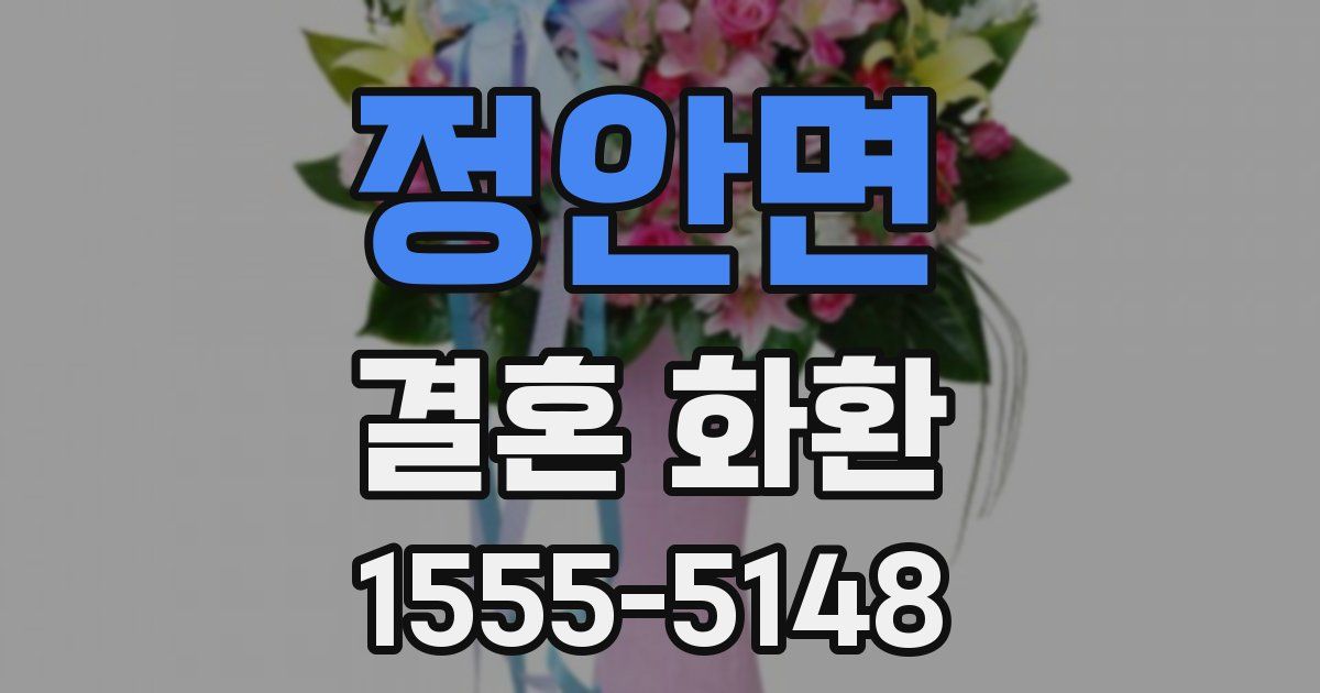 정안면 결혼 화환