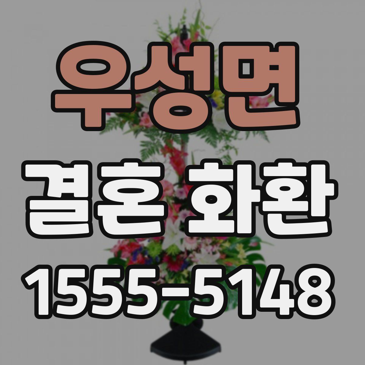 우성면 결혼 화환