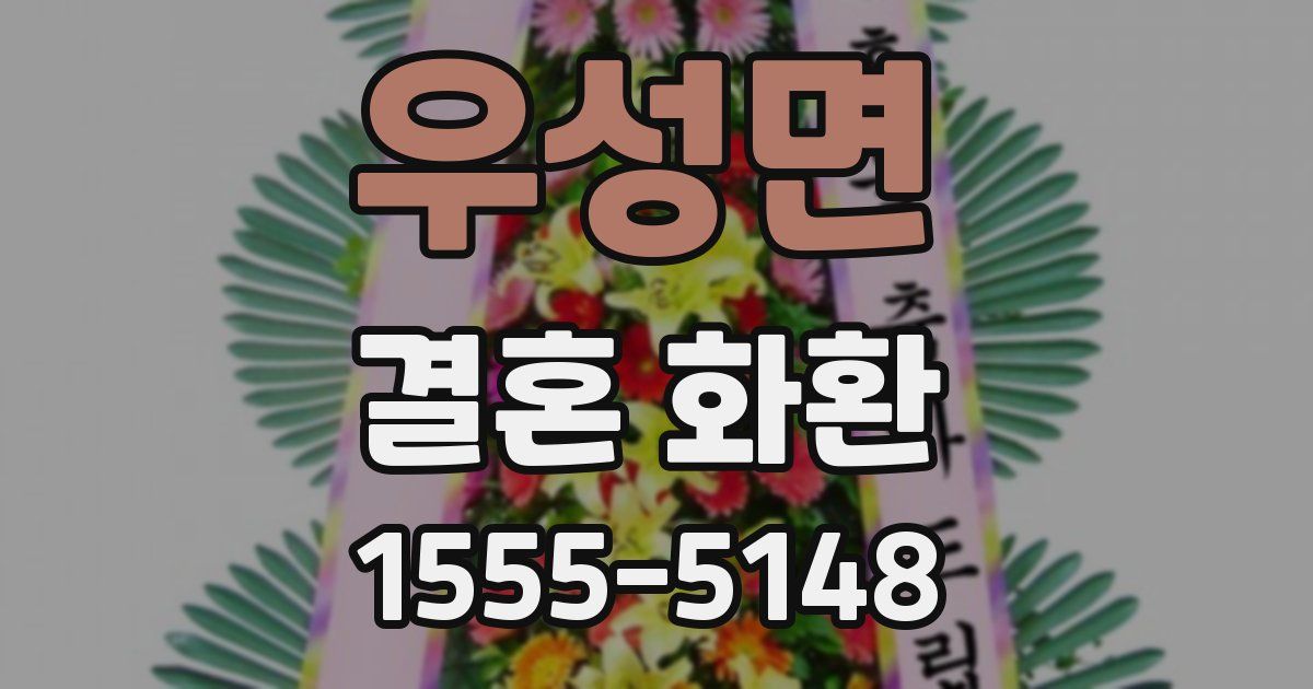 우성면 결혼 화환