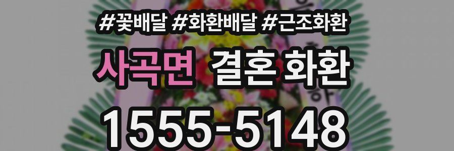 사곡면 결혼 화환