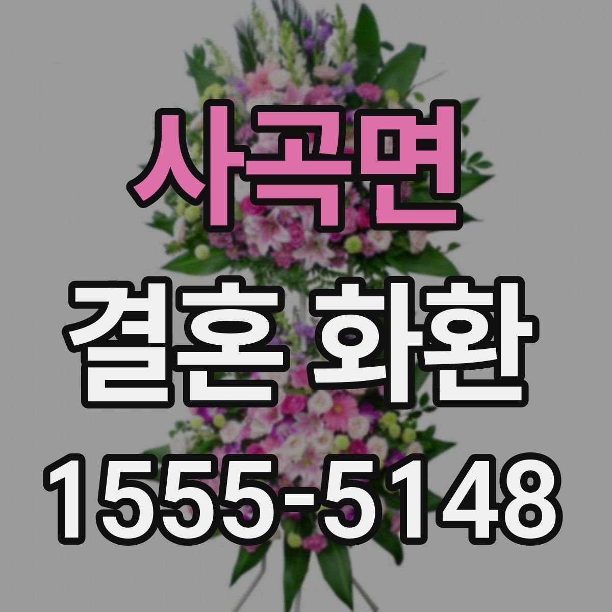 사곡면 결혼 화환