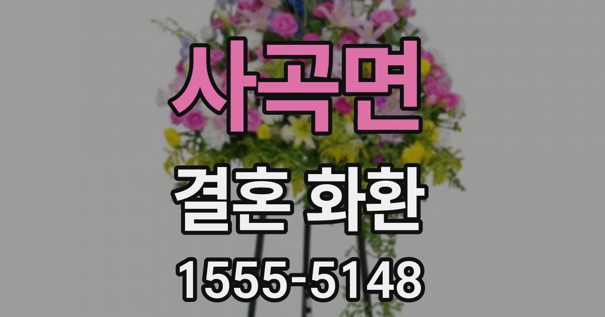 사곡면 결혼 화환