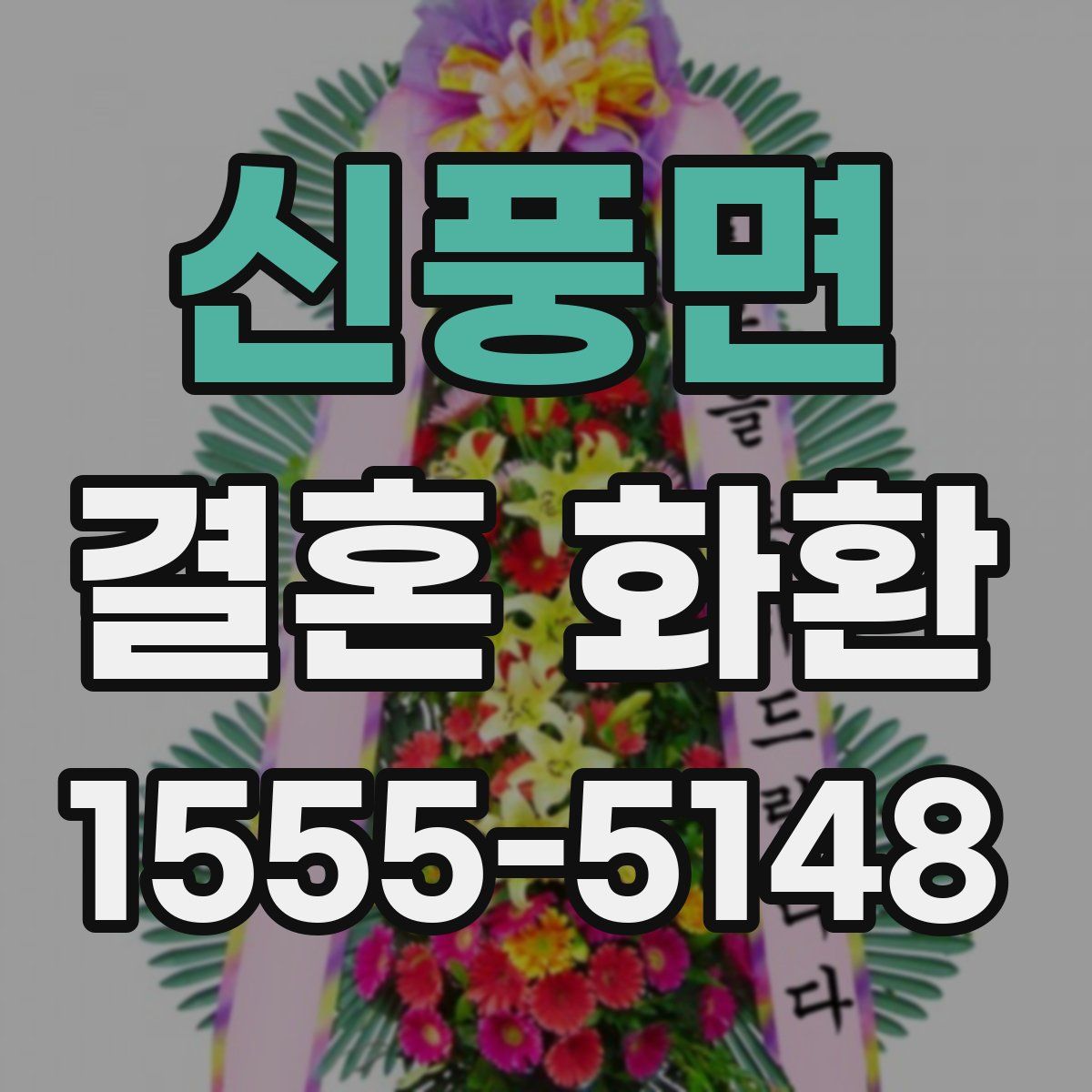 신풍면 결혼 화환