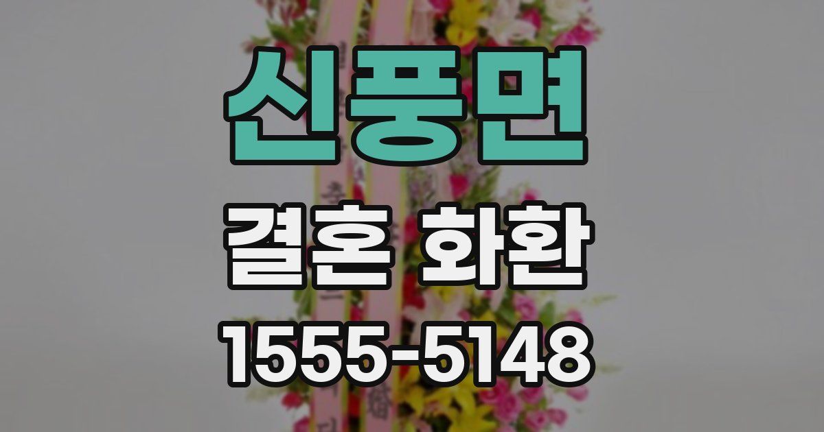 신풍면 결혼 화환